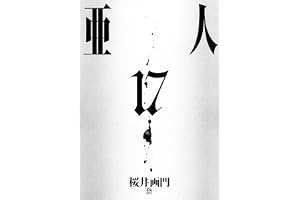 亜人（１７） (アフタヌーンコミックス)