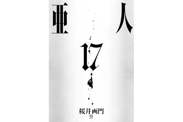 亜人（１７） (アフタヌーンコミックス)