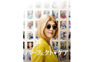 パーフェクト・ケア（字幕版）