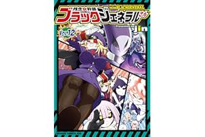 残念女幹部ブラックジェネラルさん(12) (ドラゴンコミックスエイジ)