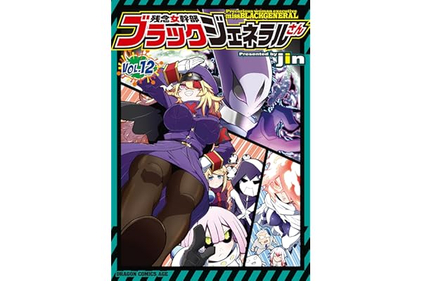 残念女幹部ブラックジェネラルさん(12) (ドラゴンコミックスエイジ)