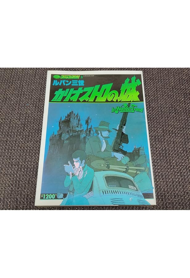 「ルパン三世　カリオストロの城　アニメコレクション」　希少 ルパン三世 カリオストロの城 アニメコレクション」 希少 ルパン三世