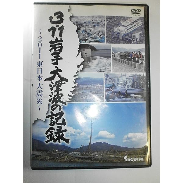 Amazon.co.jp: 東日本大震災の記録〜3.11宮城〜 [DVD] : TBC東北放送: 本