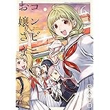 コンビニお嬢さま（６） (月刊少年マガジンコミックス)