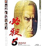 必殺! 5 黄金の血 [Blu-ray]