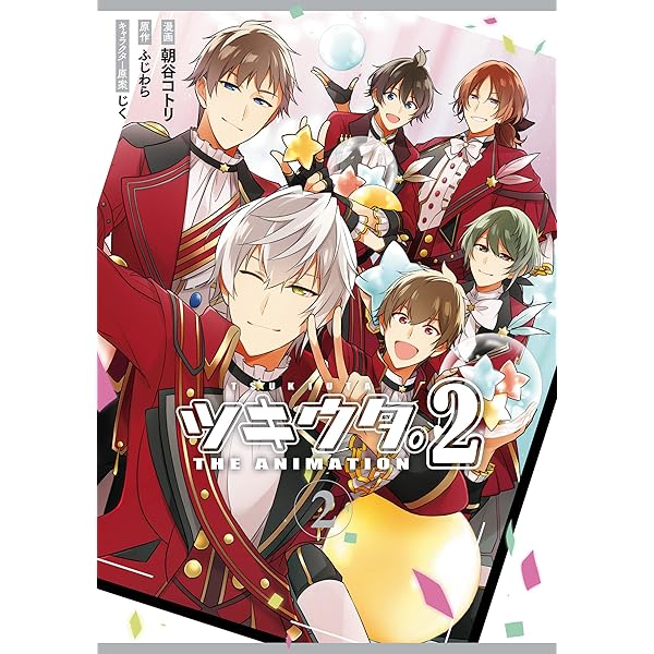 ツキウタ。 THE ANIMATION 2: 1 (ZERO-SUMコミックス) | 朝谷 コトリ