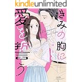 きみの胸に愛を誓う 【かきおろし漫画付】 (無敵恋愛S*girl)