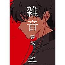 Amazon.co.jp: 雑音 (バンブーコミックス 麗人セレクション) : 春泥: 本