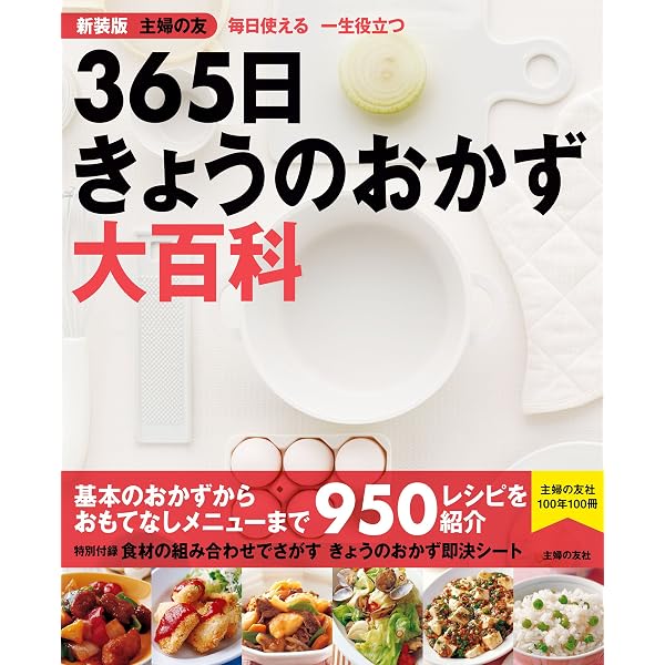 Amazon.co.jp: 365日毎日のおかず献立 ヒットムック料理シリーズ