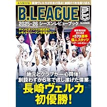 B.LEAGUE 2025-26シーズンレビューブック (BIGMANスペシャル) | 世界