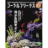 コーラルフリークス VOL.31 (NEKO MOOK)
