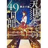 あの花が咲く丘で 君とまた出会えたら 野いちごジュニア文庫 汐見夏衛 三湊かおり 日本の小説 文芸 Kindleストア Amazon