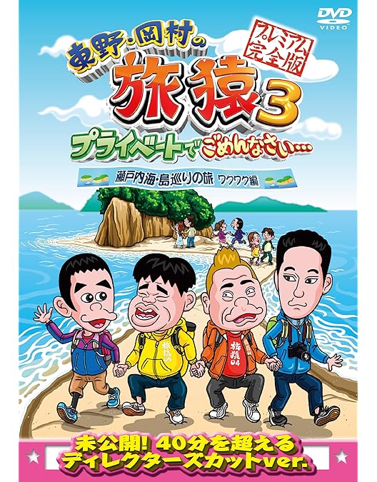 Amazon.co.jp: 東野・岡村の旅猿9 プライベートでごめんなさい… 夏の