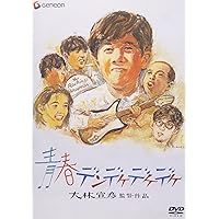 青春デンデケデケ Blu-ray 1992年版ニューマスター