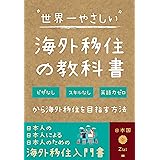 世界一やさしい海外移住の教科書: ビザなし、スキルなし、英語力ゼロから海外移住を目指す方法