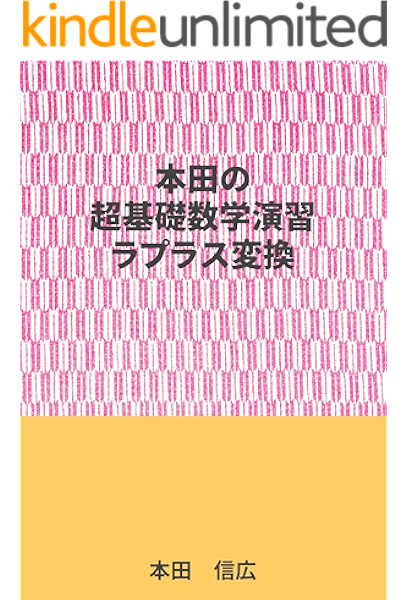 Amazon Co Jp 本田の超基礎数学演習ーラプラス変換編 Ebook 本田 信広 Kindleストア