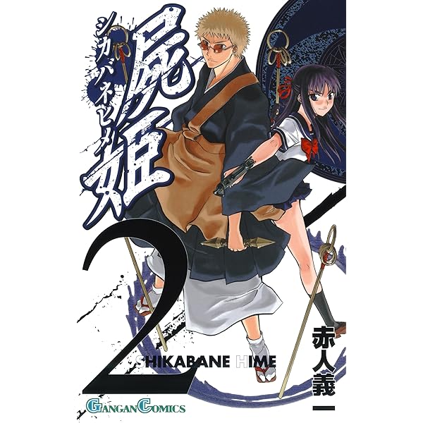 Amazon.co.jp: 屍姫 1巻 (デジタル版ガンガンコミックス) 電子書籍: 赤