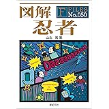 図解 忍者 F‐Files