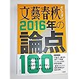 文藝春秋オピニオン 2016年の論点100: 文春ムック (文春MOOK)