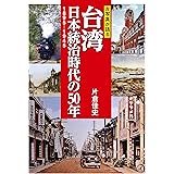 古写真が語る台湾 日本統治時代の50年 1895－1945