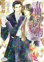 有閑紳士的求愛論 (プリズム文庫)