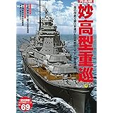 妙高型重巡: 二度の改装で進化を遂げた日本初の1万トン型巡洋艦 (歴史群像 太平洋戦史シリーズ Vol. 69)