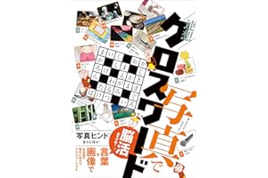 ありそうでなかった！ 写真で連想クロスワード