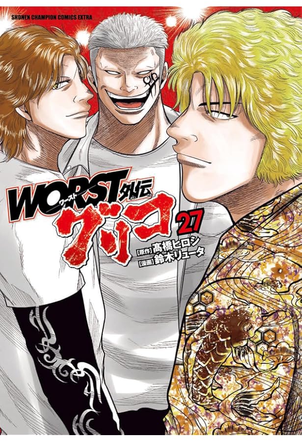 Amazon.co.jp: WORST外伝 グリコ 26 (26) (少年チャンピオンコミックス