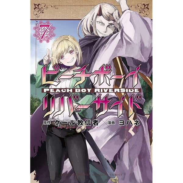 Amazon.co.jp: ピーチボーイリバーサイド（6） (月刊少年マガジンR