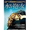 水を抱く女 [DVD]