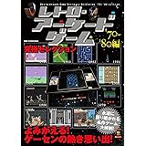 レトロ・アーケードゲーム究極セレクション'70~'80