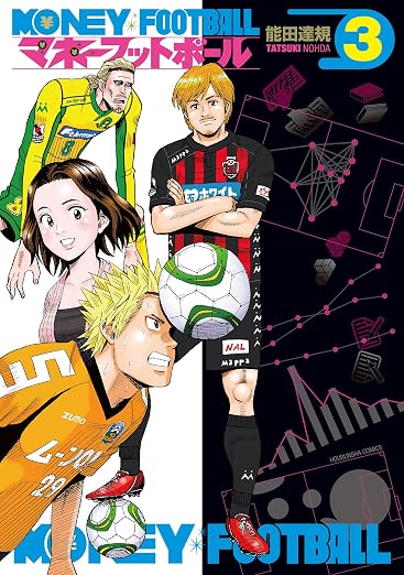 マネーフットボール 3巻