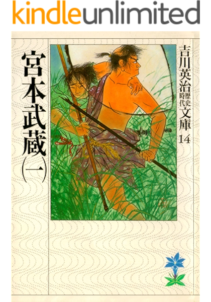 宮本武蔵 1 吉川英治歴史時代文庫 吉川英治 日本の小説 文芸 Kindleストア Amazon