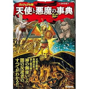 ヴィジュアル版　天使と悪魔の事典の表紙