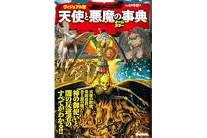 ヴィジュアル版　天使と悪魔の事典