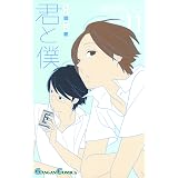 君と僕。 11巻 (デジタル版ガンガンコミックス)
