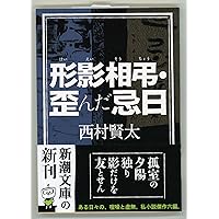 Amazon.co.jp: 夜更けの川に落葉は流れて : 西村 賢太: 本