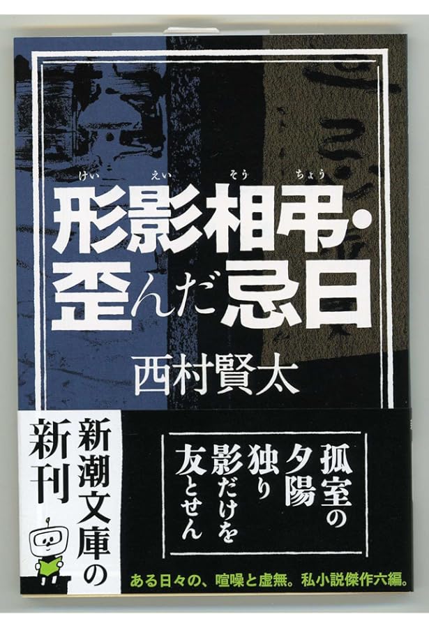 Amazon.co.jp: 薄明鬼語―西村賢太対談集 : 西村 賢太: 本
