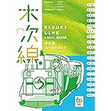 木次線ローカルガイド