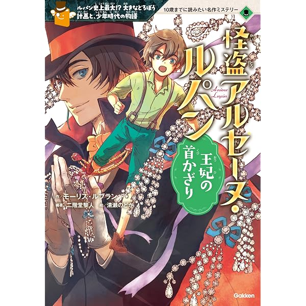 Amazon.co.jp: 怪盗アルセーヌ・ルパン あらわれた名探偵 10歳までに