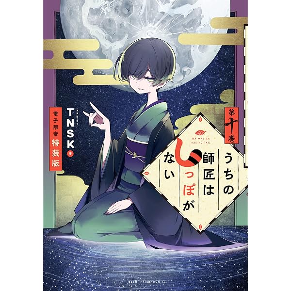 うちの師匠はしっぽがない（12） 【電子限定特装版】 (アフタヌーン
