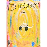たいようオルガン