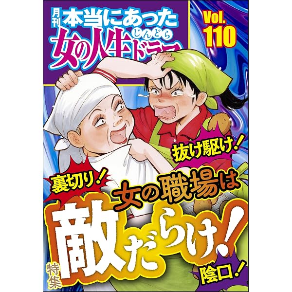 本当にあった女の人生ドラマ Vol.111 詮索！ 監視！ 威圧！ ママ友が