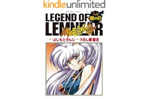 愛蔵版レジェンド・オブ・レムネア 1銀の章 (ノーラコミックス)