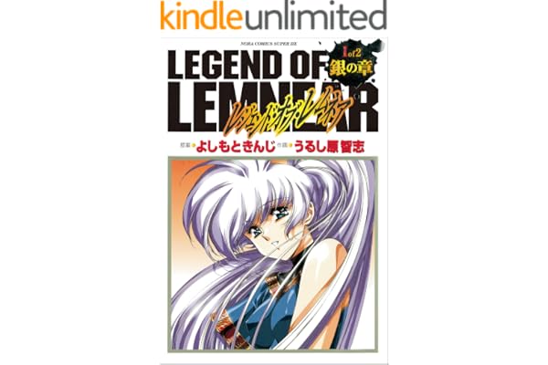 愛蔵版レジェンド・オブ・レムネア 1銀の章 (ノーラコミックス)