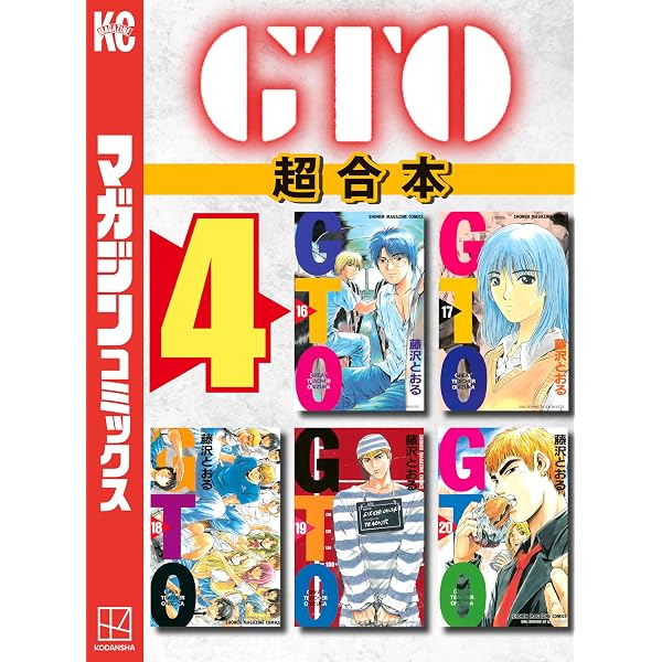 Amazon.co.jp: GTO 超合本版（3） (週刊少年マガジンコミックス