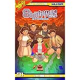 8bit年代記 STAGE02 第01巻 (ヒューガワイワイ文庫)