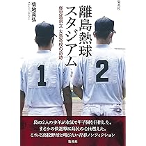 Amazon.co.jp: 大島高校野球部の軌跡 : 政 純一郎: 本