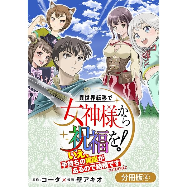 Amazon.co.jp: 異世界転移で女神様から祝福を！ ～いえ、手持ちの異能