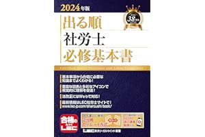 2024年版 出る順社労士 必修基本書【2分冊・赤シート・導入講義動画付き】 (出る順社労士シリーズ)